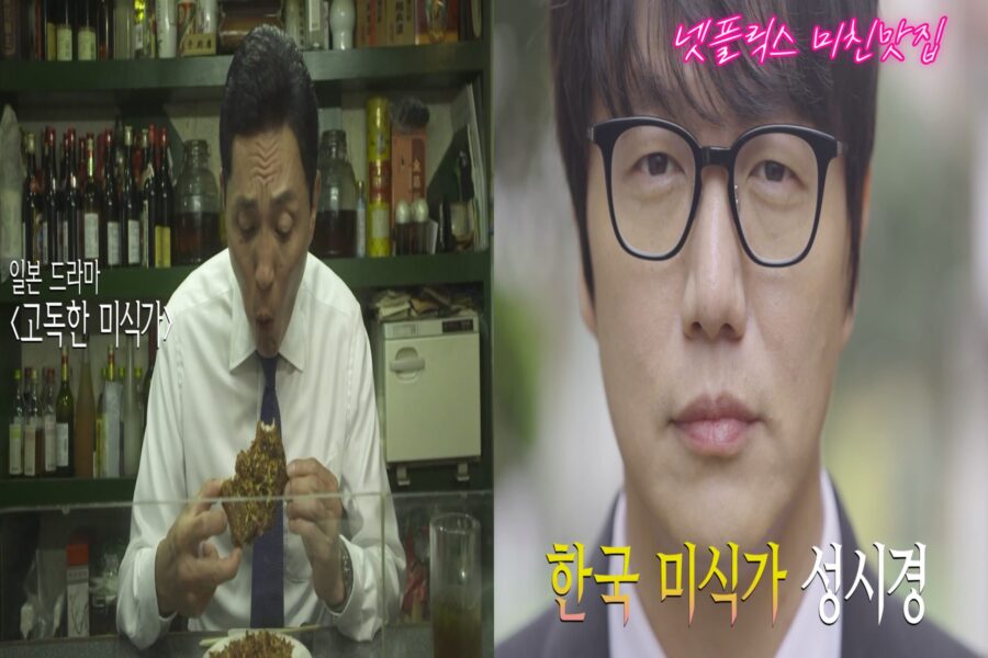 넷플릭스 예능 고독한미식가 성시경