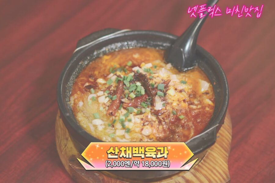 우라메뉴 산채백육과