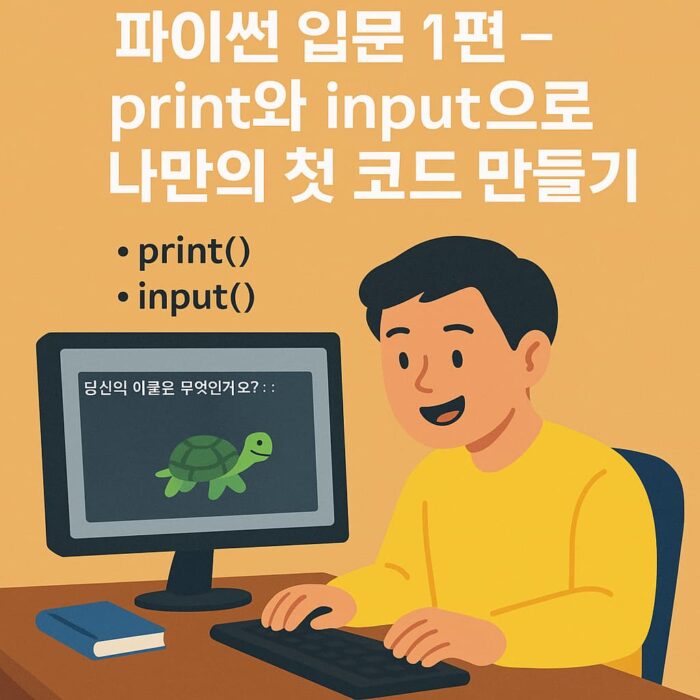 [파이썬 입문 1편] print와 input으로 나만의 첫 코드 만들기