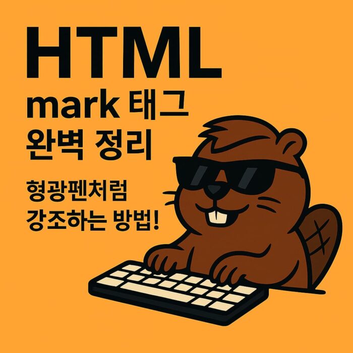 형광펜 효과 내는 HTML mark 태그, 제대로 써보자