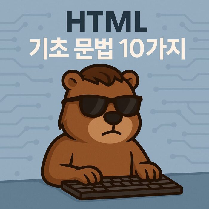 HTML 기본 문법 10가지만 기억하면 충분합니다