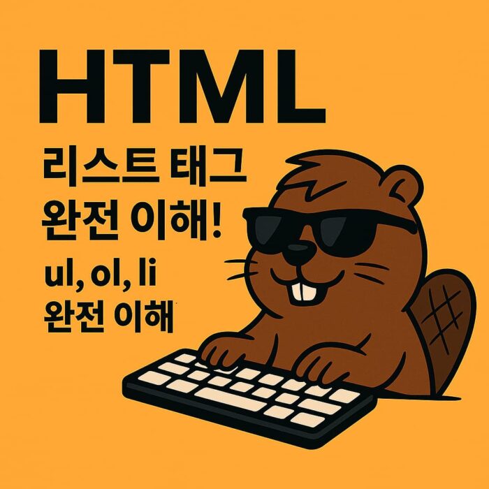 HTML 목록 태그 제대로 배우기 – 실무에서 자주 쓰는 ul, ol, li