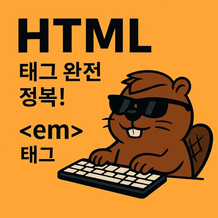 HTML em 태그, 아직도 기울이기만 한다고요? 이제 정확히 알자!