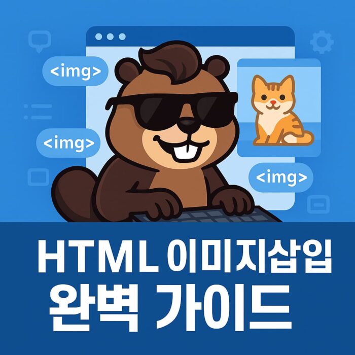 HTML 이미지 삽입, 기초지만 센스는 확실하게