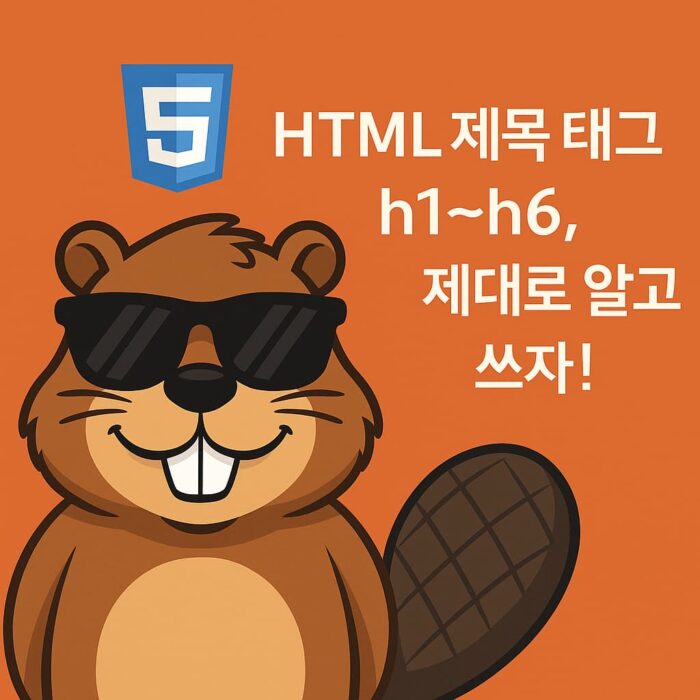 디자인과 구조를 동시에! HTML 제목 태그 제대로 쓰는 법