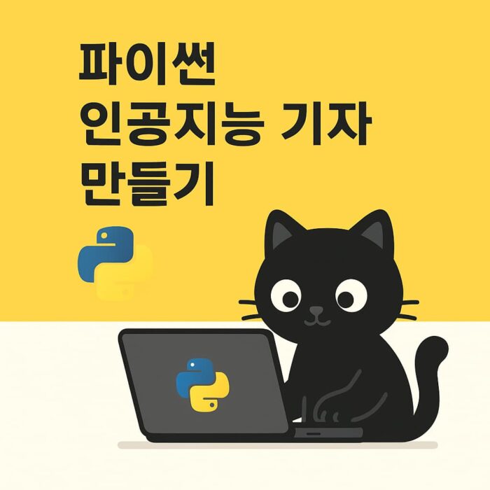 파이썬으로 인공지능 기자 프로젝트를 구현하는 본문 일러스트