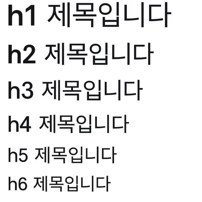 h1~h6 태그를 크기로 비교한 이미지