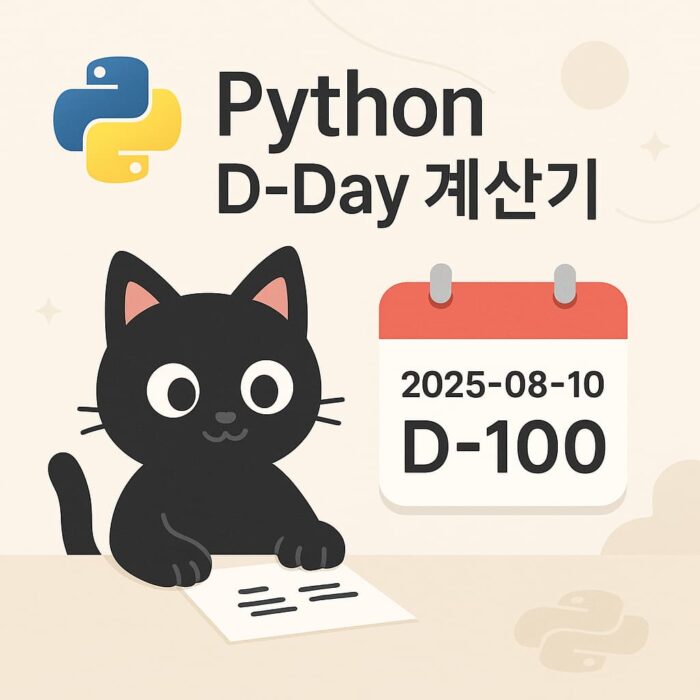 D-Day 계산기를 소개하는 파이썬 학습 썸네일 이미지. 검정 고양이 캐릭터가 노트북 앞에 앉아 있고, ‘D-Day 계산기 만들기’라는 제목이 큼직하게 배치되어 있다.