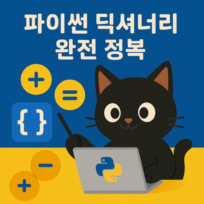 파이썬 딕셔너리 주제를 표현한 썸네일, 검정색 고양이 캐릭터가 노트북을 사용하며 딕셔너리 관련 키워드를 설명하는 그래픽