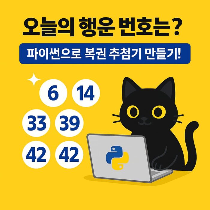 파이썬으로 복권 번호와 보너스 번호를 추첨하는 과정을 소개하는 인포그래픽