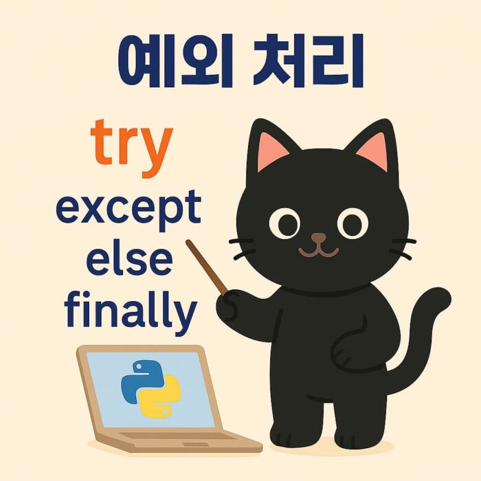 파이썬의 예외 처리 개념을 소개하는 교육용 일러스트로, 에러 메시지를 확인하고 try-except 구문으로 문제를 해결하는 고양이 캐릭터가 등장한다.