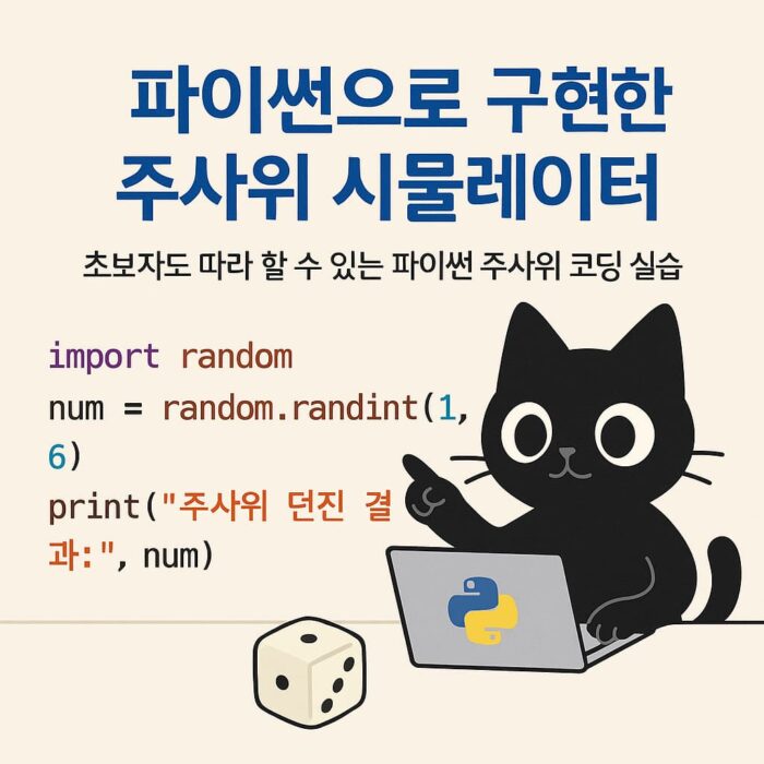 파이썬으로 만든 윷놀이 시뮬레이터를 설명하는 일러스트. 귀여운 검정 고양이 캐릭터가 윷놀이 결과를 보여주는 화면 앞에서 윷을 들고 있다.
