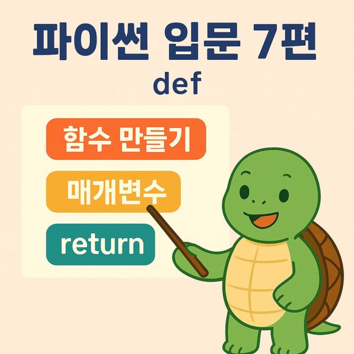 파이썬 입문 7편 썸네일, 거북이 캐릭터가 함수 만들기, 매개변수, return 키워드를 가리키는 교육용 일러스트