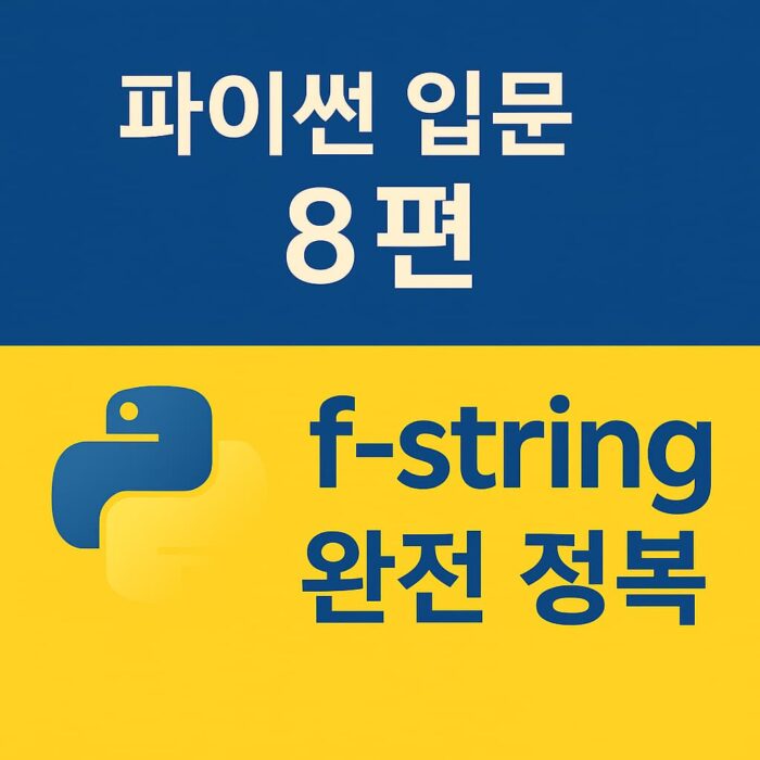 파이썬 입문 8편 f-string 완전 정복 썸네일, 파란색과 노란색 배경에 파이썬 로고와 큰 제목이 포함된 교육용 이미지