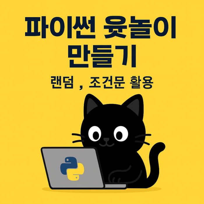 윷놀이 시뮬레이션 코드를 설명하는 블랙 고양이 캐릭터의 파이썬 교육 일러스트