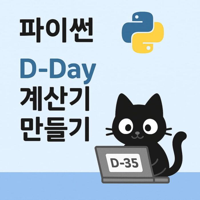 검정 고양이 캐릭터가 달력 앞에서 D-Day 날짜 계산 기능을 설명하는 파이썬 교육용 일러스트