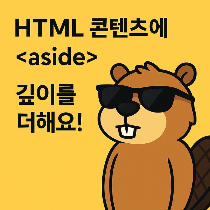 HTML aside 태그의 의미와 용도를 시각적으로 설명한 그래픽