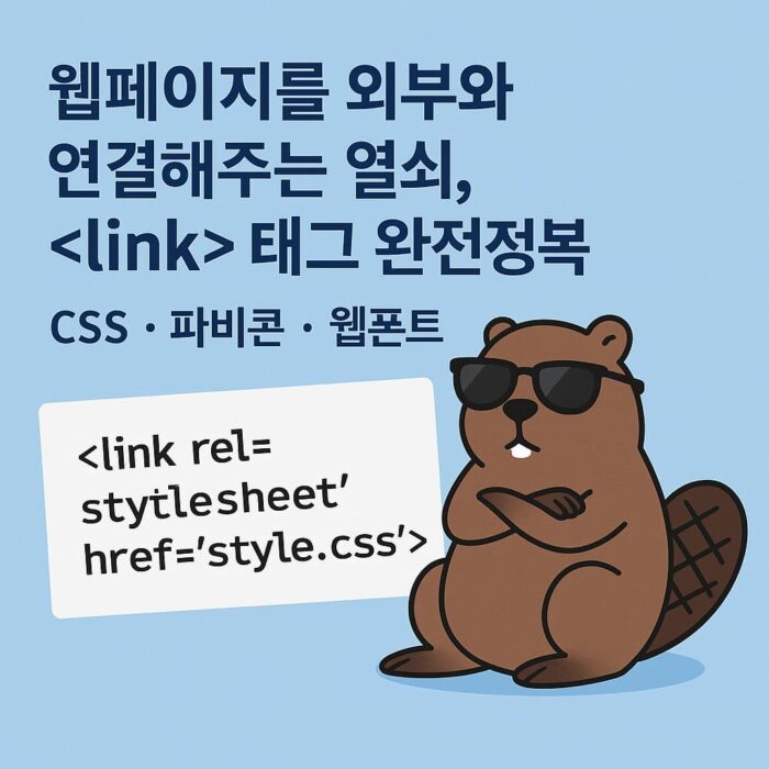 외부 CSS와 파비콘을 연결하는 HTML 링크 태그를 소개하는 시크한 비버 일러스트 썸네일