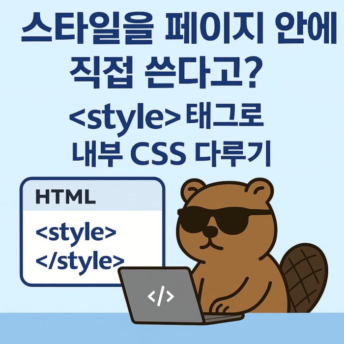내부 스타일을 다루는 HTML 태그 개념을 설명하는 시크한 비버 캐릭터 일러스트