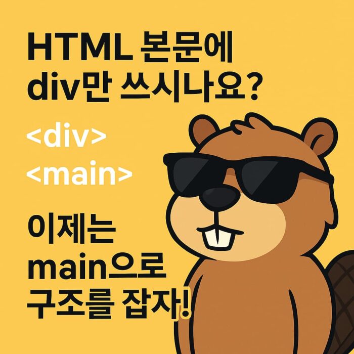 HTML 페이지를 구성하는 메인 콘텐츠 구조를 나타내는 시크한 비버 일러스트
