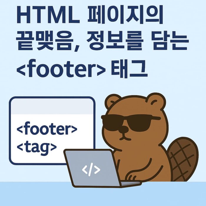 HTML 푸터 정보를 설명하는 비버 캐릭터 일러스트 썸네일 이미지