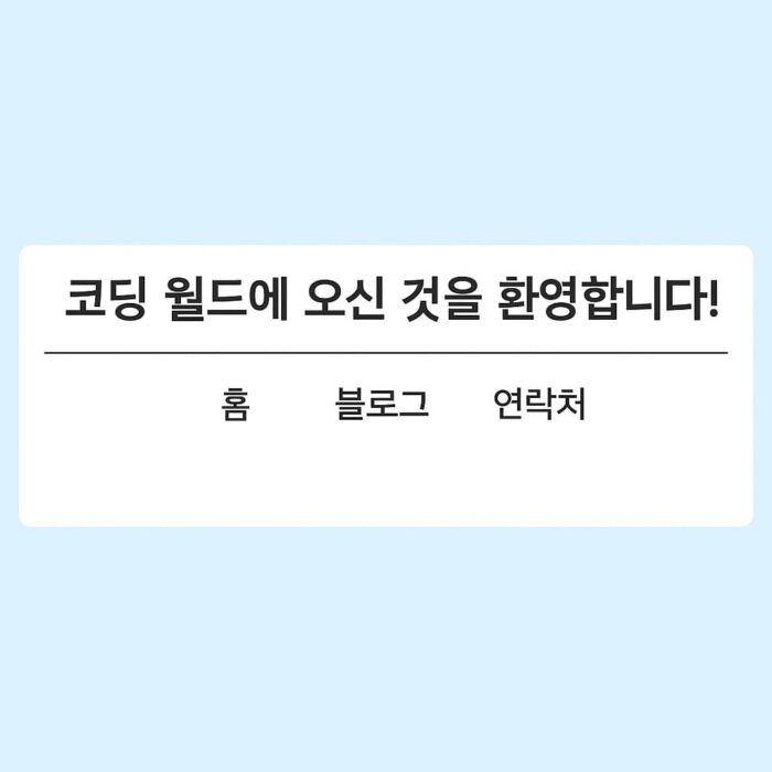 HTML header 태그 시각 예시 – 상단 제목과 내비게이션 메뉴가 포함된 레이아웃
