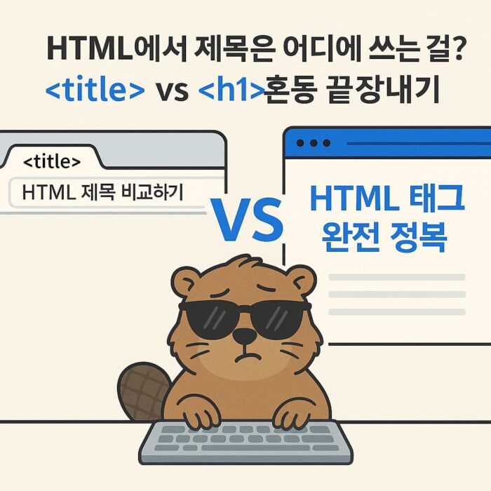 vs - HTML 제목 태그 비교 썸네일