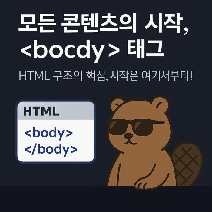 선글라스를 낀 비버 캐릭터가 노트북을 사용하는 모습과 태그를 강조한 썸네일