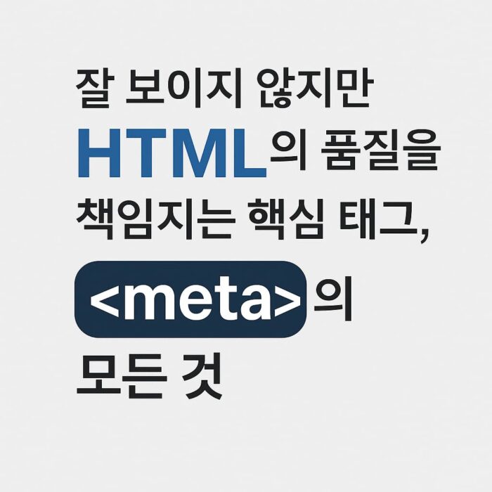 HTML meta 태그의 중요성을 강조하는 일러스트 이미지