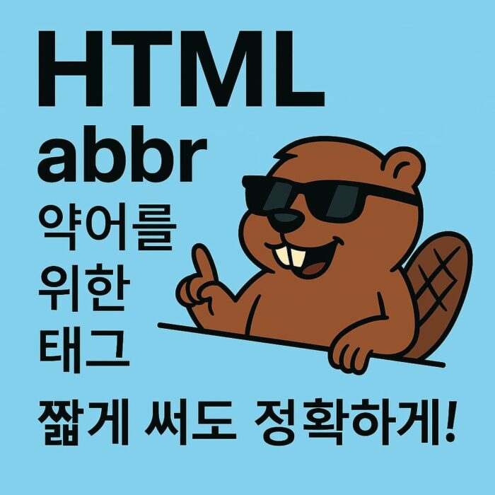 HTML abbr 태그 개념을 소개하는 비버 일러스트 썸네일