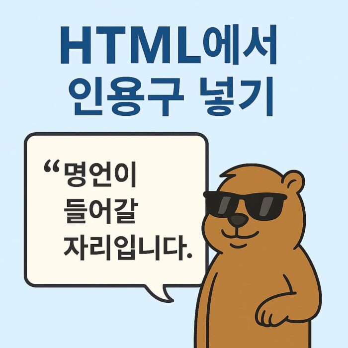 HTML blockquote 출력 결과를 시각적으로 보여주는 이미지. 비버 캐릭터가 다양한 스타일의 인용문 예시를 가리키는 모습.
