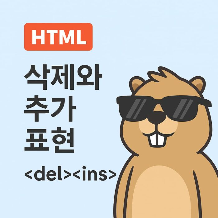 html del ins 태그와 삭제 및 추가 표현을 설명하는 비버 캐릭터 일러스트