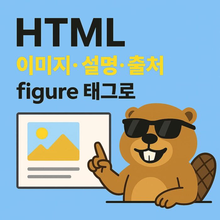 HTML figure 태그를 활용해 이미지, 설명, 출처를 정리하는 장면을 표현한 비버 캐릭터 일러스트