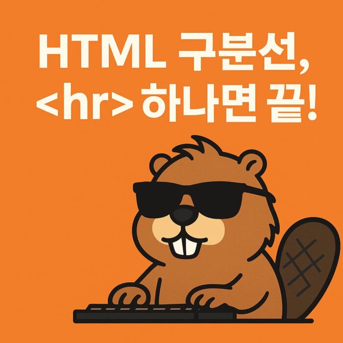 HTML hr 태그를 소개하는 정보성 콘텐츠를 나타내는 디지털 일러스트