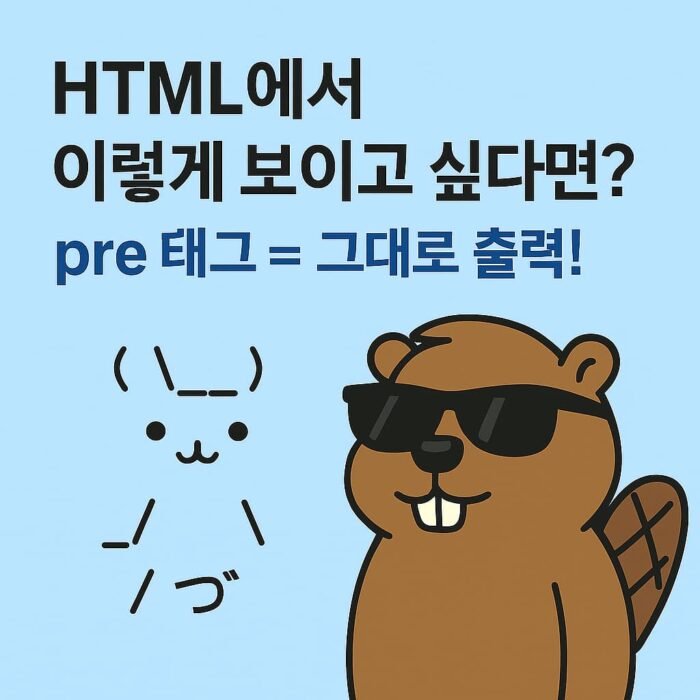 HTML에서 줄바꿈과 공백을 그대로 보여주는 pre 태그의 개념을 시각적으로 표현한 이미지. ASCII 토끼 예제가 코드박스 안에 포함되어 있으며, 시크한 느낌의 캐릭터가 키보드를 두드리는 모습으로 코딩을 상징.