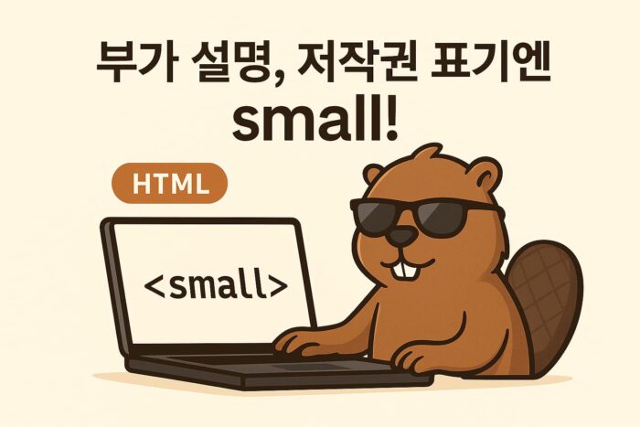 비버 캐릭터가 HTML small 태그의 의미를 설명하는 장면을 표현한 디지털 일러스트