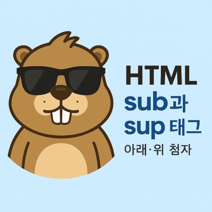 html sup sub 태그를 설명하는 비버 캐릭터 일러스트