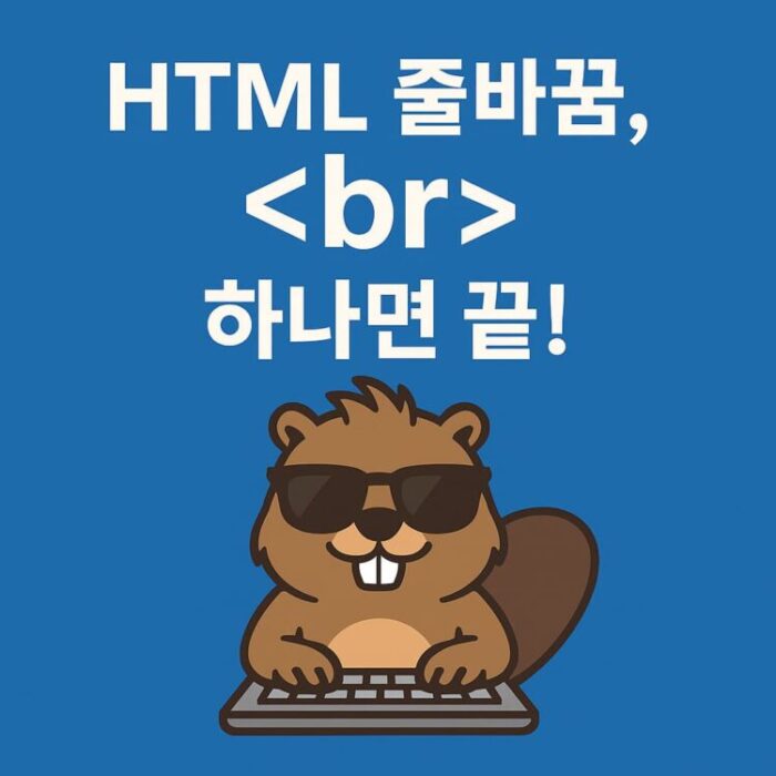 HTML 줄바꿈을 설명하는 비버 마스코트 썸네일 이미지