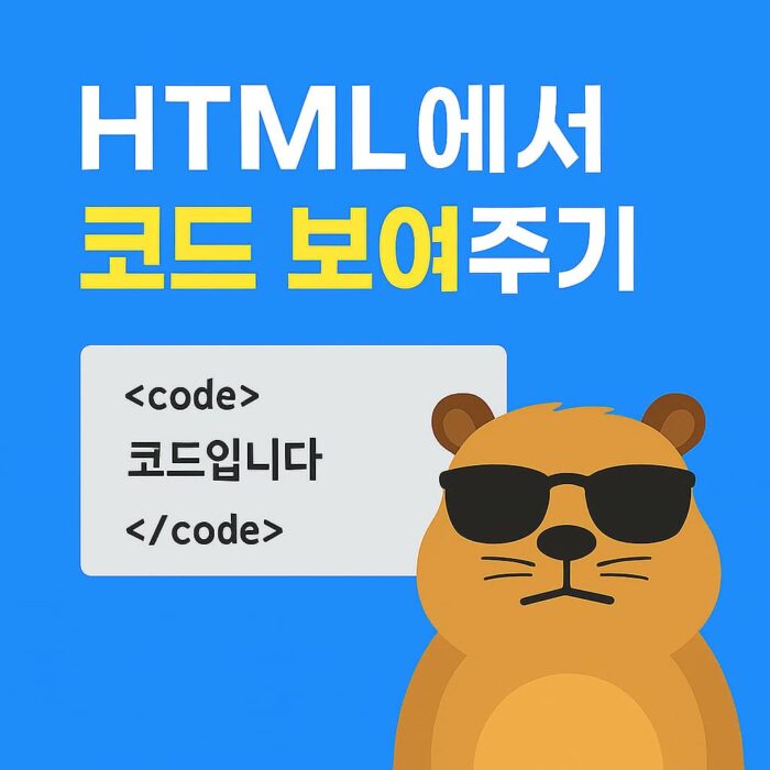 HTML에서 코드를 보여주는 방법을 설명하는 썸네일 이미지. 선글라스를 낀 시크한 비버 캐릭터가 코드 박스를 가리키는 모습.