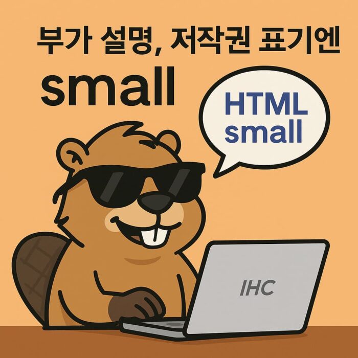 HTML small 태그를 설명하는 비버 캐릭터와 코드 시각화를 담은 정사각형 디지털 일러스트