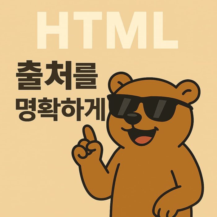 HTML 인용 태그를 설명하는 교육용 썸네일 이미지, 선글라스를 쓴 귀여운 비버 캐릭터가 HTML 글자와 함께 명언을 말하는 장면